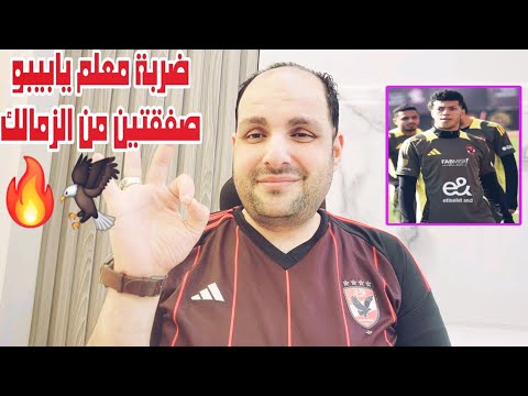 ضربة معلم .. الاهلي يخطف صفقتين من الزمالك وخالد الغندور الدوري في بيراميدز بالحكام وقلة ادب للزمالك