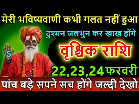 वृश्चिक राशि वालों 22,23.24 फरवरी से पांच बड़े सपने सच होंगे, दुश्मन जलभुन कर खाख होंगे#VrischikRashi