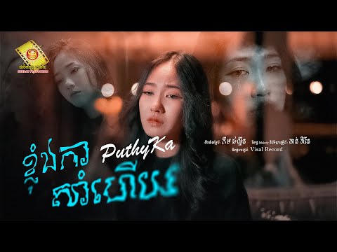 ខ្ញុំឯកាសាំហើយ - ពុទ្ធិកា  ( Official Lyrics Video )