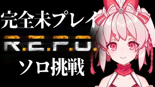 【初挑戦】REPOを一人でやてみるらしい。朝から。【Vtuber/流氷リオネ】
