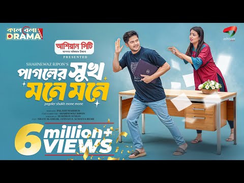 Pagoler Shukh Mone Mone | পাগলের সুখ মনে মনে | Niloy Alamgir | Heme | Niloy Natok 2025 |