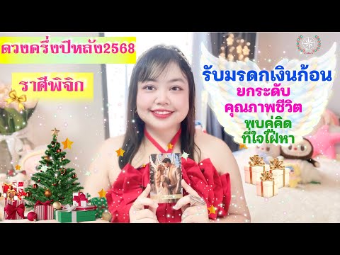 ดูดวงรายครึ่งปีหลัง2568 ราศีพิจิก |รับมรดกเงินก้อน ยกระดับคุณภาพชีวิต พบคู่คิดที่ใจใฝ่หา