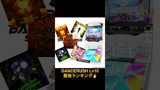 ダンスラッシュLv10最強ランキング #DANCERUSH_STARDOM #ダンスラッシュ #shorts