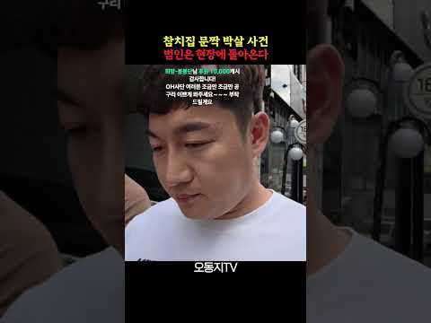 참치집 문짝 박살 사건02 범인은 현장에 돌아온다 #오동지 #<strong>공구리</strong> #부천