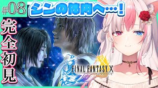 〖FF10┊PS2〗完全初見！遂にシンの体内へ…！最終決戦！！ファイナルファンタジー10を楽しむぞっ！#08  ※ネタバレ注意※【#黒桐アリ