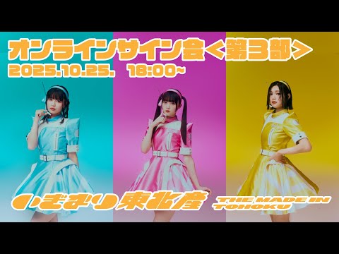 【いぎなり東北産】<第3部>「らゔ♡戦セーション」リリース記念オンラインサイン会