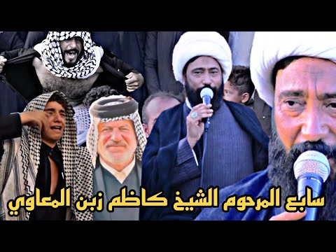 نعي الشيخ رعد النمساوي مجلس عزاء سابع المرحوم الشيخ كاظم زبن المعاوي