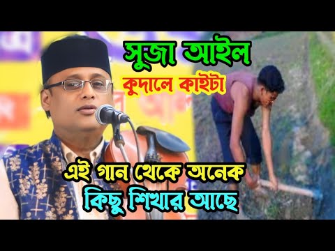 এই গানটি অনেক কিছু শেখার আছে | সোজা আইল কুদালে কাইটা | baul  Bangla gaan | বাংলা গান