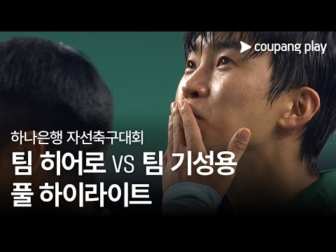 [임영웅 자선축구] 팀 히어로 vs 팀 기성용 풀 하이라이트