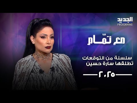 "عودة سعد الحريري الى الساحة وتراجع في هيبة المقاومة" سلسلة من التوقعات تطلقها سارة حسين