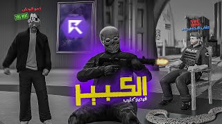 اغنية الكبير - دس تراك عقاب المخلوط 🎤🔥 | حمو الونش ريسبكت