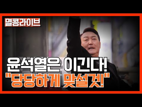 [LIVE] 윤석열은 이긴다 "당당하게 맞설것!"