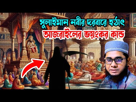 সুলাইমান নবীর দরবারে আজরাইলের কান্ড shahidur rahman mahmudabadi new waz 2025 মাহমুদাবাদী ওয়াজ ২০২৫