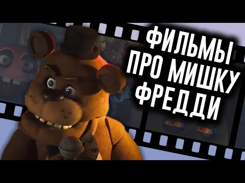 Фильм FNAF Раскрыл Сюжет? / Мозговзрыв 13