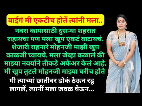 माझं मन 💖आपण परिस्थितीला शरण जाता कामा नये;परिस्थिती आपल्याला शरण गेली पाहिजे | Marathi katha