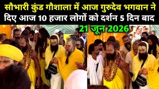 सौभरी कुंड गौशाला में आज प्रेमानंद जी महाराज ने दिए दर्शन 21 जून 2026- Premanand Ji Maharaj Darshan 