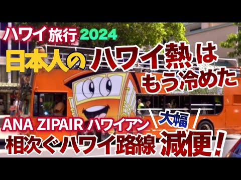 【ハワイ旅行】日本人の“ハワイ熱はもう冷めた⁉”ANA,ハワイアン,Zipair相次ぐ減便が続く理由は日本人観光客のハワイ熱?それとも日本のメディアの過剰報道?|ハワイの今|ハワイ最新ニュース|