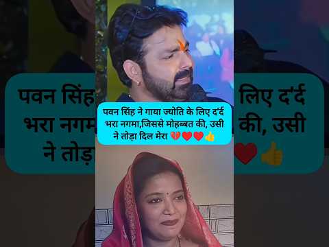 "पवन सिंह ने गाया ज्योति के लिए द'र्द भरा गीत, बोल में छलका दिल का द'र्द....?
