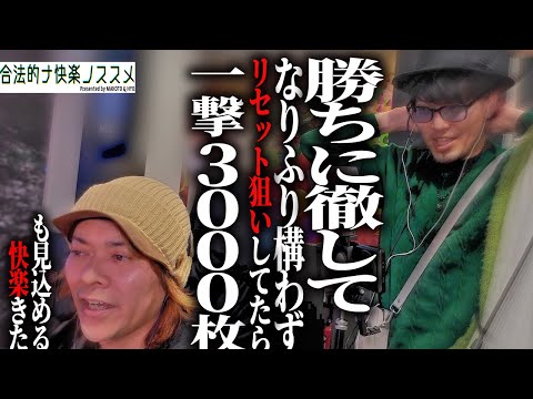 【リセット狙い】奥さん、これがパチスロ必勝本の立ち回りってヤツですよ【朝イチが美味い機種】 合法的ナ快楽ノススメ 《HYO. マコト》