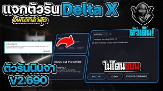 แจกตัวรันนินจา Delta X ล่าสุด V690 ตัวเต็ม (ไม่โดนแบน) | แจกตัวรัน Roblox กันแบน 🥷