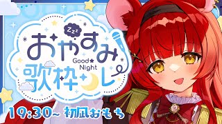 【 #おやすみ歌枠リレー 】いい夢見てね✨体に染み渡るような歌声聴いてください【 初凪おもち￤VTuber 】#おもちと舞踏会