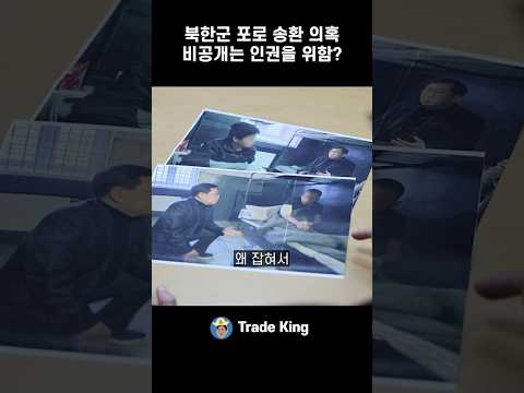 <strong>북한군</strong> 포로 송환, 왜 숨기려는 걸까?