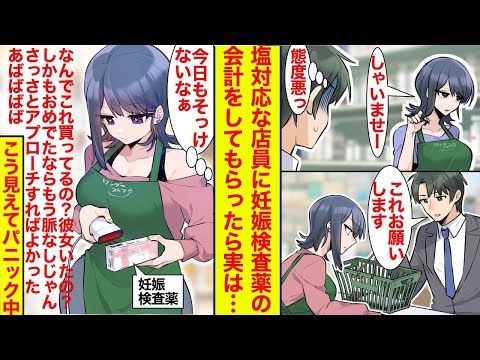 【漫画】塩対応な店員に妊娠検査薬の会計をお願いしたら、いつも通りそっけなかったが内心パニックだったようです【恋愛漫画総集編】【ラブコメ】【馴れ初め】