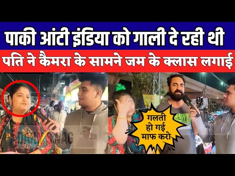 पाकि आंटी भारत को गाली दे रही थी😱पति ने कैमरा के सामने जम के क्लास लगाई😂🤣 आंटी की बोलती हुई बंद 😂😂