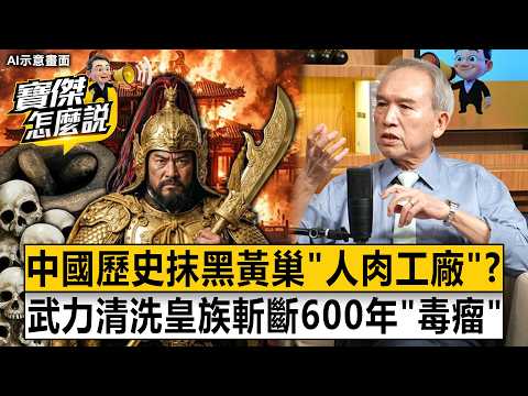 中國歷史為何抹黑黃巢「嗜血人肉工廠」？武力清洗唐朝皇族斬斷600年「毒瘤」- 劉燦榮 劉寶傑《寶傑怎麼說》20260821-2