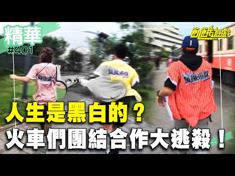 人生是黑白的？火車們團結合作大逃殺！／孫協志 王仁甫 許孟哲 蔡黃汝 吳函峮 冼迪琦 林韋君 黃沐妍 張立東 風田／ EP401_20241013【飢餓遊戲精彩片段】