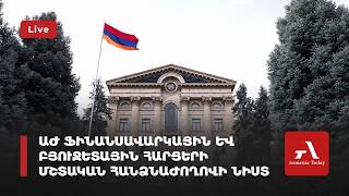 Ուղիղ. ԱԺ ֆինանսավարկային և բյուջետային հարցերի մշտական հանձնաժողովի նիստ
