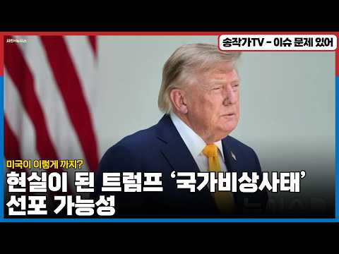 현실이 된 트럼프 ‘국가비상사태’ <strong>선포</strong> 가능성! 미국이 이렇게 까지? /   트럼프, 뜬금 캐나다에 50% 관세 위협…전문가들 '美도 부메랑 맞는다' 경고!