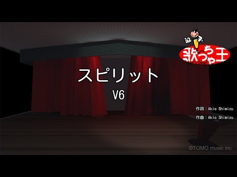 【カラオケ】スピリット/V6