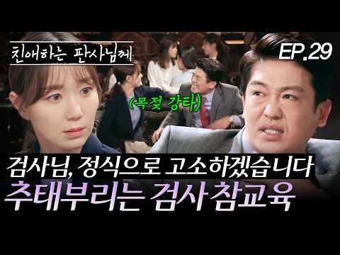 여자 후배만 골라 괴롭히는 검사 참교육하는 연수생 | EP. 29 #윤시윤 #이유영 #허성태 #친애하는판사님께