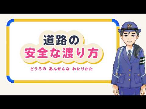 幼児向け「道路の安全な渡り方」