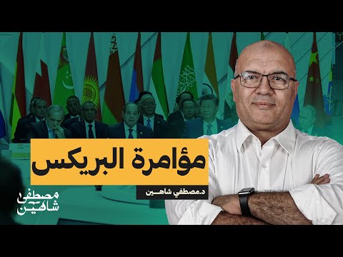 مؤامرة البريكس لإسقاط الدولار وأمريكا