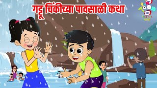 गट्टू चिंकीच्या पावसाळी कथा | Marathi Goshti | मराठी गोष्टी | Marathi Story | Goshti | Cartoon