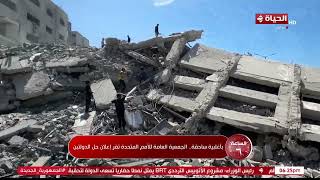 الساعة 6 - بأغلبية ساحقة.. الجمعية العامة للأمم المتحدة تقر إعلان حل الدولتين