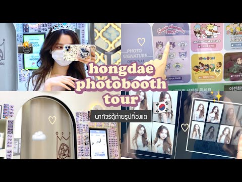 🇰🇷-vlog-พาทัวร์ถ่ายรูปตู้ที่ฮงแด-9-ตู้-พร้อมรีวิว-+-บอกพิกัด Babyjingko 🇰🇷-vlog-พาทัวร์ถ่ายรูปตู้ที่ฮงแด-9-ตู้-พร้อมรีวิว-+-บอกพิกัด