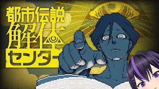 オカルト有識者による都市伝説解体センター【#1】