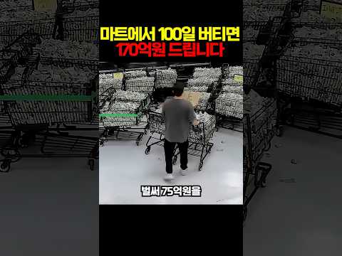 마트에서 100일 버티면 170억원 드립니다