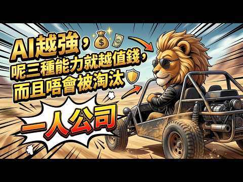 【廣東話】AI越強，呢三種能力就越值錢，而且唔會被淘汰!#AI #人工智能 #AI創業 #AI一人公司 #AI變現 #AI賺錢 #AI自動化 #自動化工作流  #ChatGPT  #龍蝦