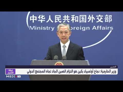 وزير خارجية الصين: نجاح أولمبياد بكين هو التزام الصين الجاد تجاه المجتمع الدولي