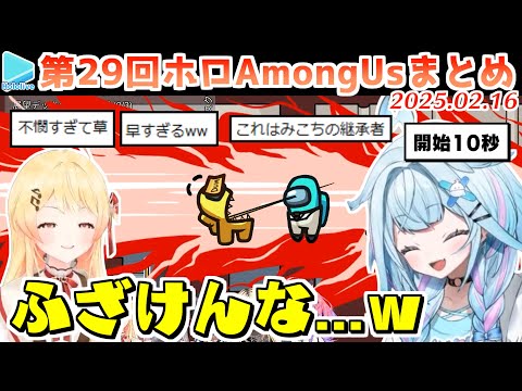 第29回ホロAmongus 各視点まとめ (全8試合)【2024.02.16/ホロライブ切り抜き】