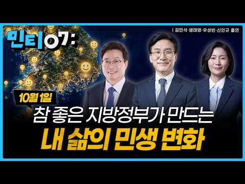 민티07# 지방정부가 달라지면 대한민국이 바뀐다! 참좋은지방정부가 그리는 동네 민생과 균형발전 | 염태영·우성빈·신인규 | 2026년 10월 1일(목) 🔴LIVE — 민주당티비 [더불어민주당]