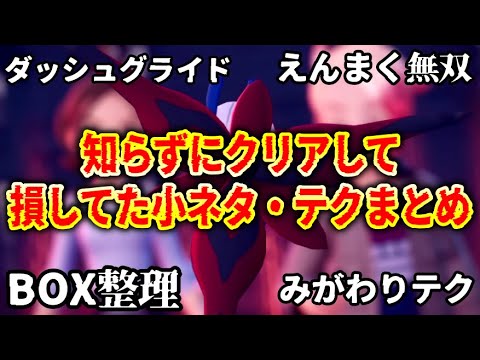 【ポケモンZA】5０時間以上プレイして気付かなかった…最初から知りたかった小ネタ/テクニック集まとめ