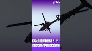 樂天桃猿阿迷趴 阿帕契編隊衝場、黑鷹直升機吊掛國旗繞場致敬【Yahoo運動現場報】