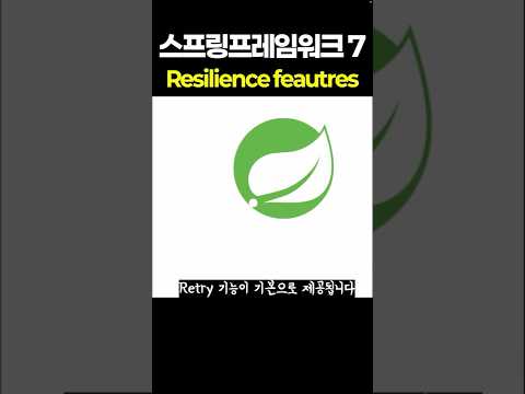 스프링프레임워크7 Resilience features