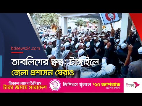 টাঙ্গাইলে জেলা প্রশাসন ঘেরাও জুবায়েরপন্থিদের | @bdnews24