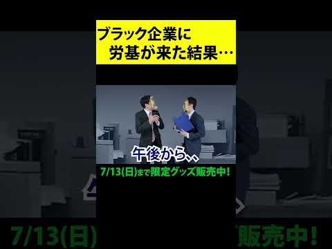 ブラック企業の労基対策がやばすぎるｗｗｗｗ #shorts